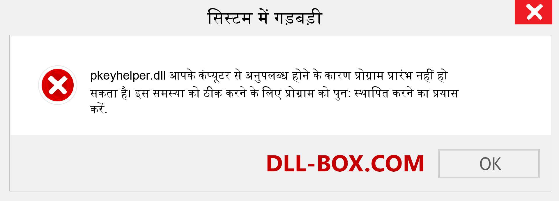 pkeyhelper.dll फ़ाइल गुम है?. विंडोज 7, 8, 10 के लिए डाउनलोड करें - विंडोज, फोटो, इमेज पर pkeyhelper dll मिसिंग एरर को ठीक करें